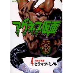 アグネス仮面　　　４