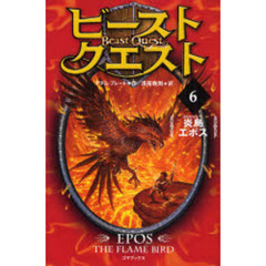 ビースト・クエスト　６　炎鳥エポス