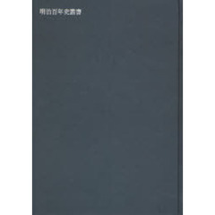日本外交年表並主要文書　１８４０－１９４５　下　オンデマンド版