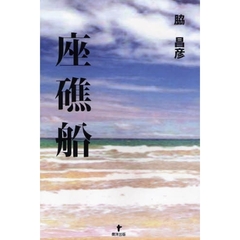 座礁船