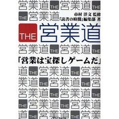 ＴＨＥ営業道　営業は宝探しゲームだ