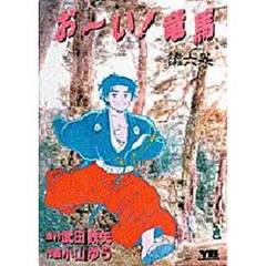 お～い！竜馬　　　６