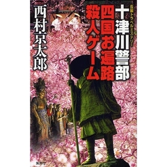 十津川警部四国お遍路殺人ゲーム　長編トラベルミステリー