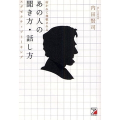 好かれて尊敬されるあの人の聞き方・話し方　エグゼクティブトーキング