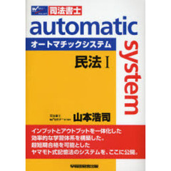 オートマチックシステム民法　司法書士　１