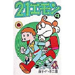 ２１エモン　　　４