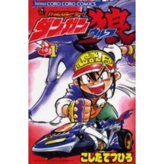 かっとびレーサー！ダンガン狼　　　１