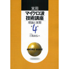 実用マイクロ波技術講座　理論と実際　第４巻　第２版