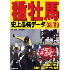 種牡馬史上最強データ　’０８～’０９