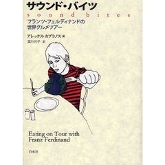 サウンド・バイツ　フランツ・フェルディナンドの世界グルメツアー