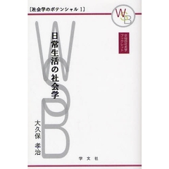 日常生活の社会学