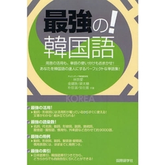 最強の！韓国語　用言の活用も、単語の使い分けもおまかせ！　あなたを韓国語の達人にするパーフェクトな単語集！