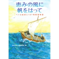 恵みの風に帆をはって　ペトロ岐部と１８７殉教者物語