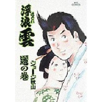 浮浪雲・全巻セット①(1〜60巻)ジョージ秋山 浮浪雲 51 【リ】の