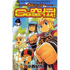 西遊記ヒーローＧＯ空伝！　　　４