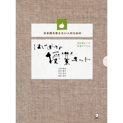 はじめての授業キット　日本語を教えたい人のための　レシピ