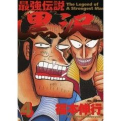 最強伝説黒沢　４