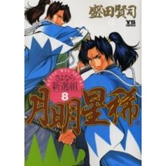 月明星稀～さよなら新選組～　　　８