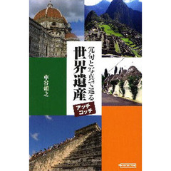 冗句と写真で巡る世界遺産アッチコッチ