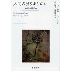 人間の測りまちがい　差別の科学史　下