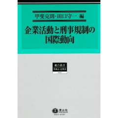 企業活動と刑事規制の国際動向