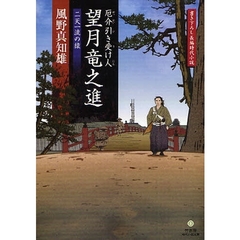 厄介引き受け人望月竜之進　二天一流の猿　書き下ろし長編時代小説