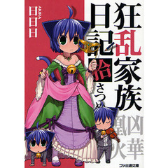 狂乱家族日記　１０さつめ