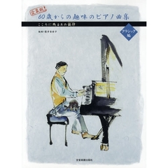 楽譜　愛蔵版！６０歳からの趣　クラシック