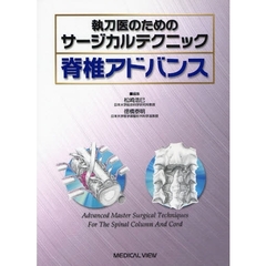 執刀医のためのサージカルテクニック脊椎アドバンス