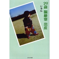 ２９歳　脳梗塞　出産