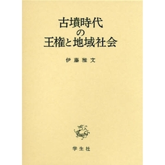 古墳時代の王権と地域社会