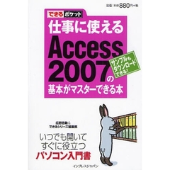 仕事に使えるＡｃｃｅｓｓ　２００７の基本がマスターできる本　サンプルもダウンロードできる！