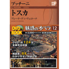 魅惑のオペラ　１２　プッチーニ　トスカ　アレーナ・ディ・ヴェローナ