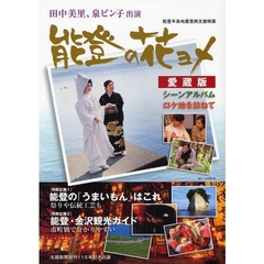 能登の花ヨメ　能登半島地震復興支援映画　シーンアルバム　ロケ地を訪ねて　愛蔵版