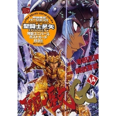 聖闘士星矢ＥＰＩＳＯＤＥ．Ｇ　１４　限定