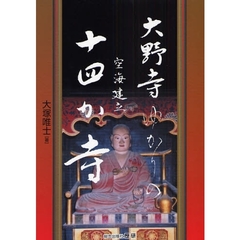 大野寺ゆかりの空海建立十四か寺