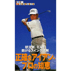 ビデオ　金井清一正確なアイアンプロの知恵
