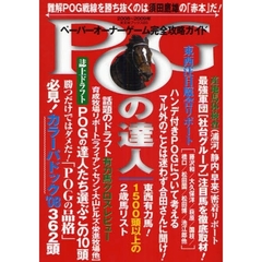 ＰＯＧの達人　ペーパーオーナーゲーム完全攻略ガイド　２００８～２００９年