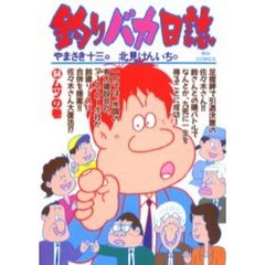 釣りバカ日誌　５４　ムツの巻