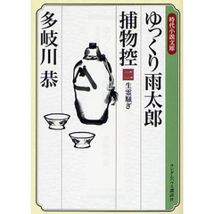 ゆっくり雨太郎捕物控　２　生霊騒ぎ
