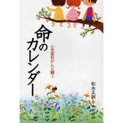 命のカレンダー　小児固形がんと闘う
