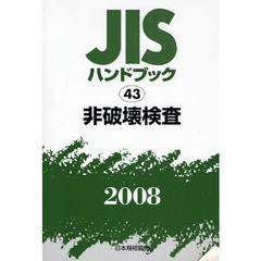 ＪＩＳハンドブック　非破壊検査　２００８
