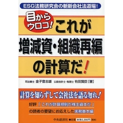これが増減資・組織再編の計算だ！　目からウロコ！　ＥＳＧ法務研究会の斬新会社法道場！