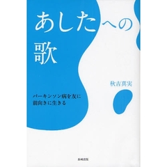 あしたへの歌　パーキンソン病を友に前向きに生きる