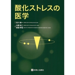 酸化ストレスの医学