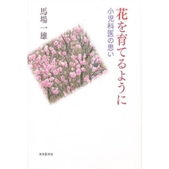 花を育てるように－小児科医の思い