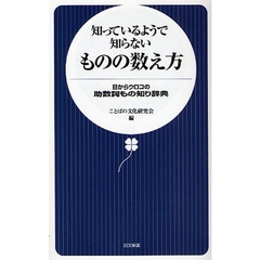 知っているようで知らないものの数え方　目からウロコの助数詞もの知り辞典
