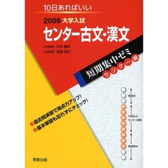 センター古文・漢文　１０日あればいい　２００９