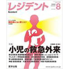 月刊　レジデント　２００８年　８月号