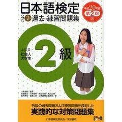 日本語検定公式２級過去・練習問題集　上級２社会人大学生　平成２０年度第２回版